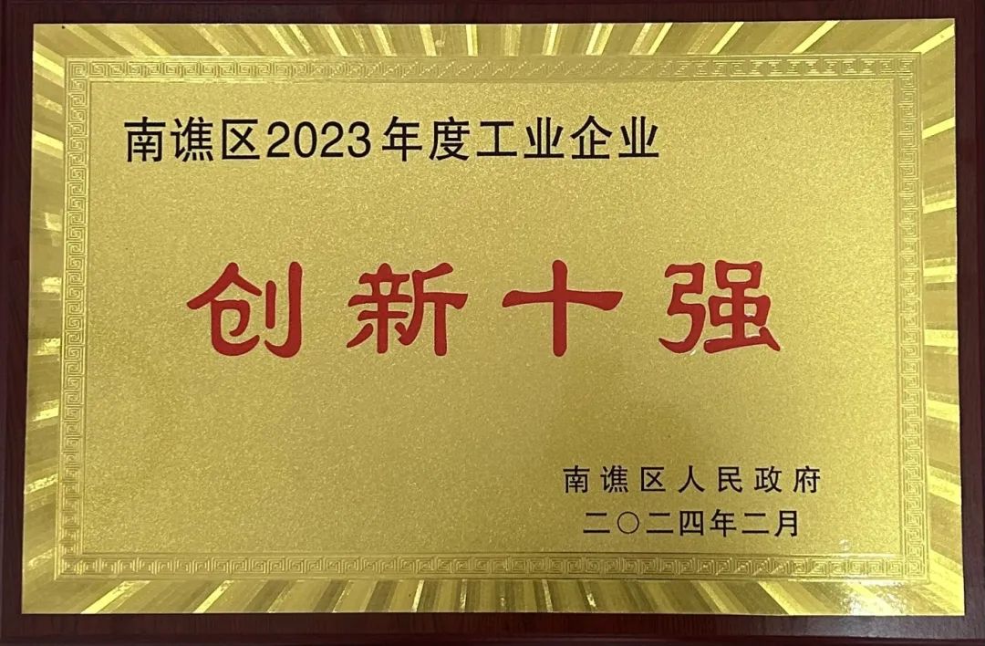 創(chuàng)新領(lǐng)航 ！我司榮獲 “創(chuàng)新十強”榮譽稱號！(圖1)
