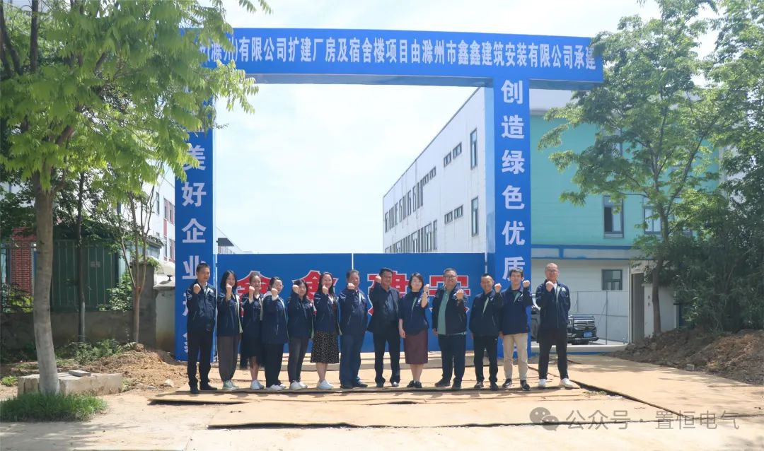 滿弦開工！置恒卓能二期工程開工大吉！(圖1)