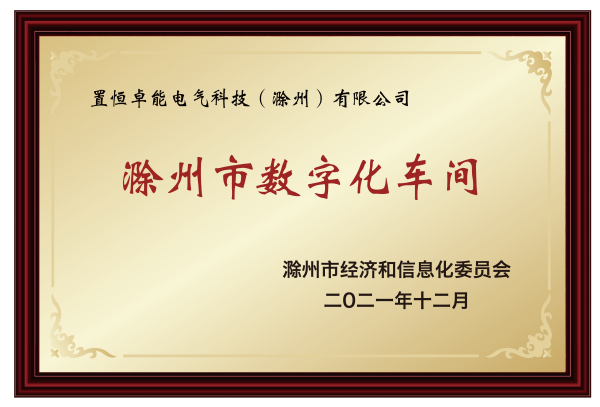 滁州市數(shù)字化車間 滁州市數(shù)字化車間(圖1)