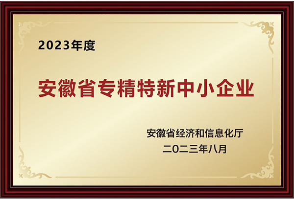 安徽省專精特新中小企業(yè)(圖1)
