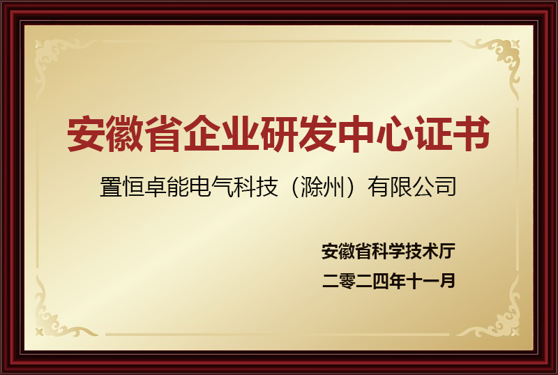 安徽省企業(yè)研發(fā)中心證書(圖1)